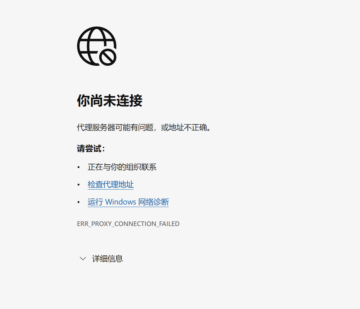 浏览器报错`ERR_PROXY_CONNECTION_FAILED`，无法正常上网，而微信QQ软件可以正常收发消息